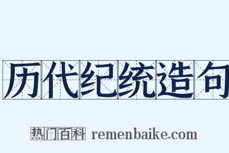 历代纪统造句是什么意思的图片